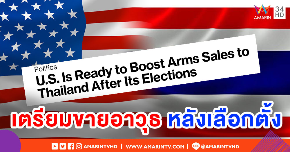 'บลูมเบิร์ก' รายงาน สหรัฐฯ รอขายอาวุธมหาศาลให้ไทย หลังการเลือกตั้ง 24 มี.ค.
