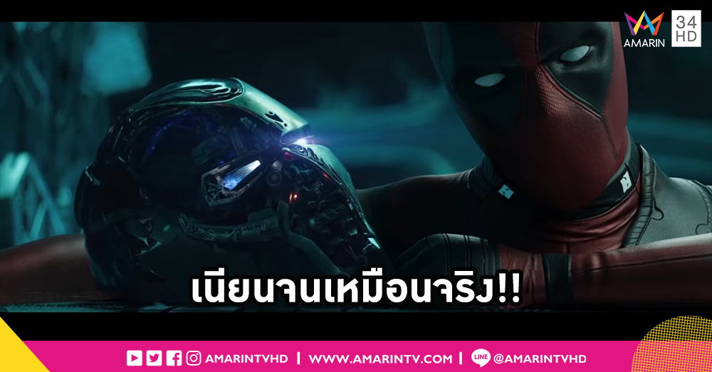 ตัดต่อโคตรเนียน!! เมื่อ Deadpool ไปแจมในตัวอย่าง Avengers : End Game
