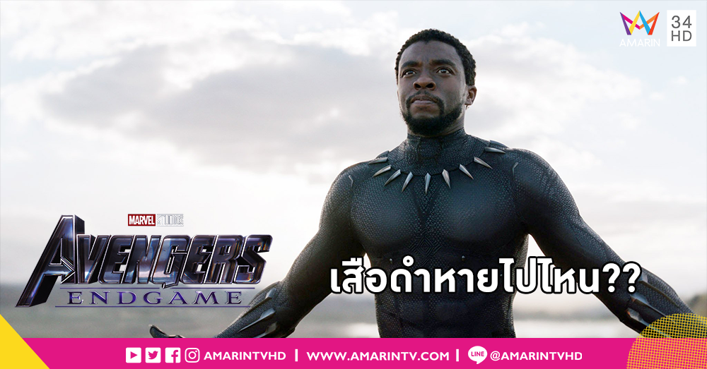 Black Panther หายไปไหน?? ใน Avengers : Endgame