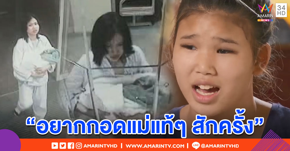 เด็กออสซี่วัย14 ตามหาแม่ชาวไทย หลังถูกทิ้งไว้เมื่อลืมตาดูโลกได้เพียง 8 ชม.