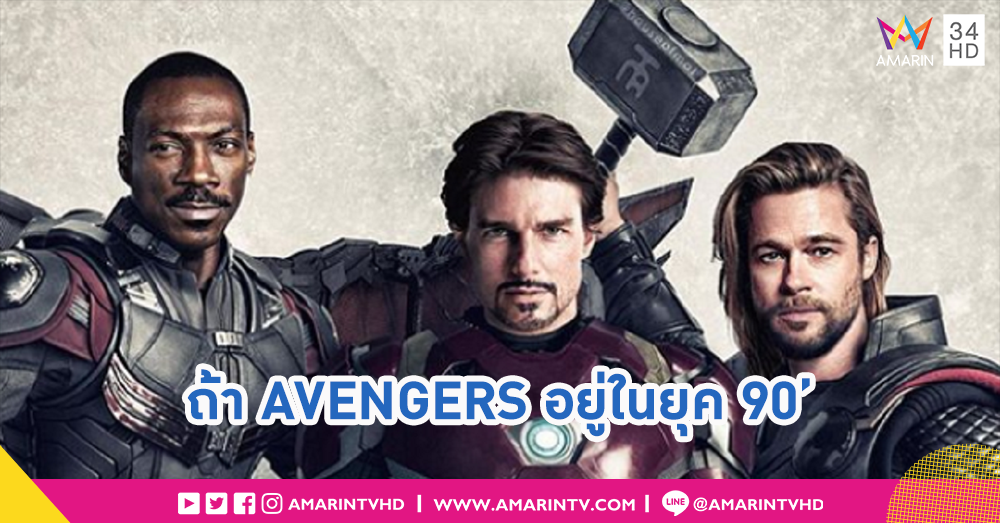 ถ้า Avengers ถูกสร้างในยุค 90's เหล่าฮีโร่จะมีหน้าตาเป็นยังไงกันนะ?