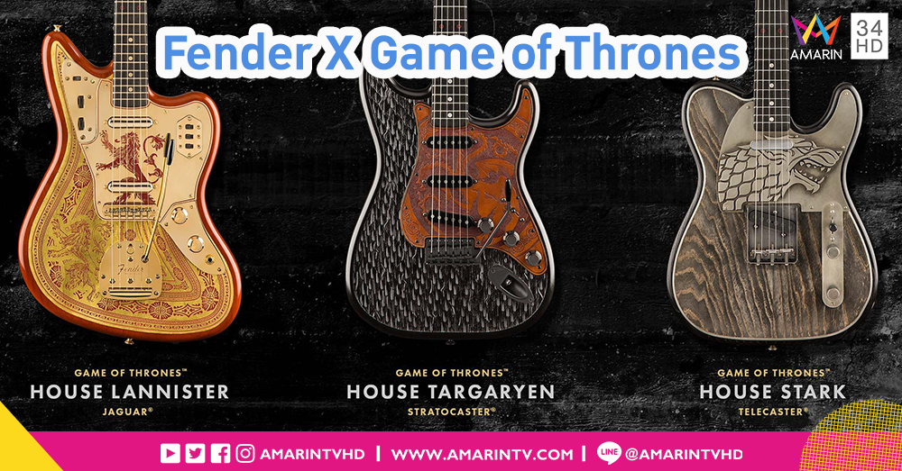 Fender ทำเท่จับมือ Game of Thrones ออกกีต้าร์คอลเลคชั่น 3 ตระกูลหลัก!!