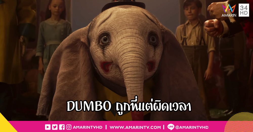 ถูกที่ผิดเวลา!! รีวิวช้างน้อยสำหรับคุณหนู Dumbo รีบดูก่อนหลุดโปรแกรมฉาย