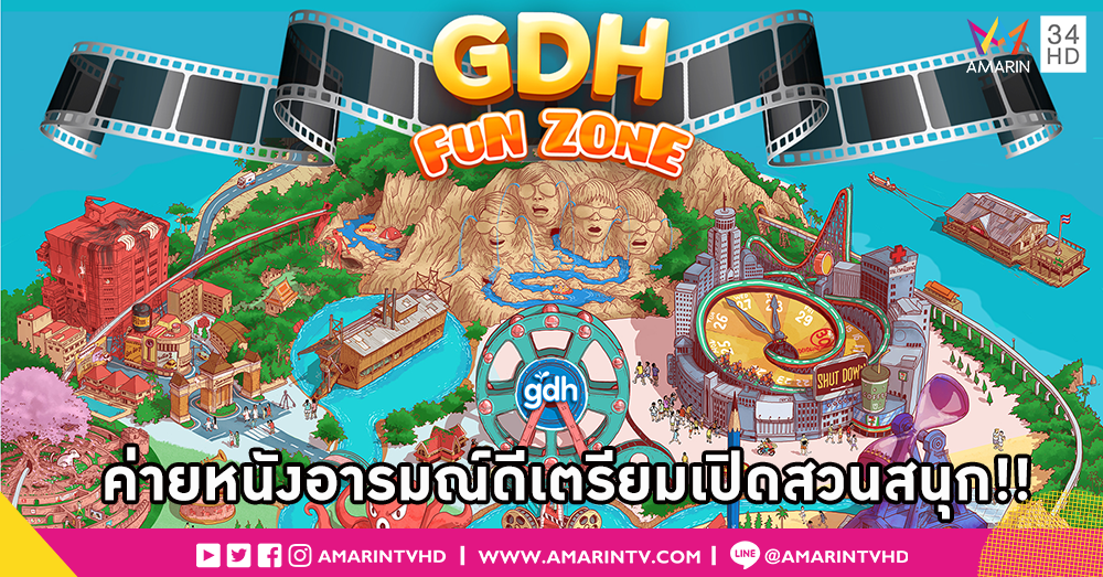GDH เล่นใหญ่!! เตรียมเปิดสวนสนุกสุดอลังการที่อยากชวนมาเล่นกัน