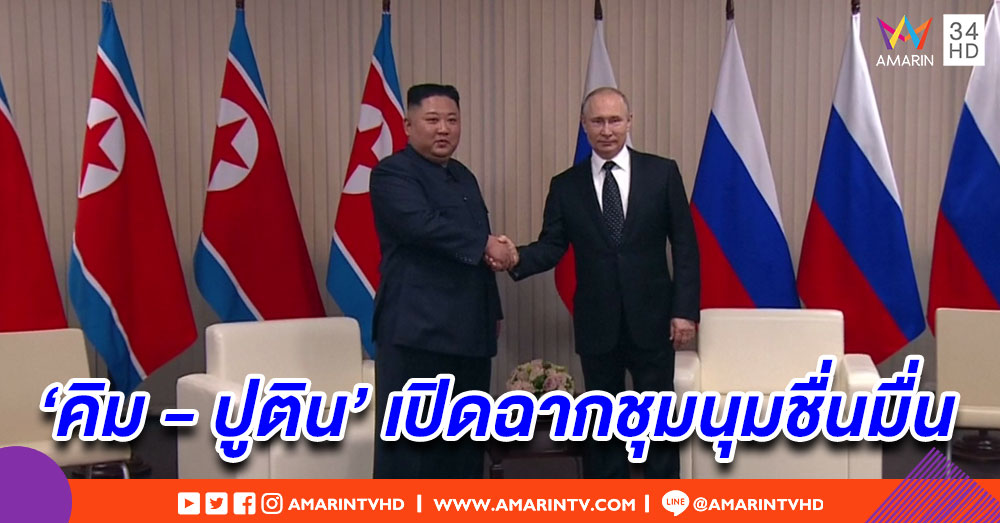 'คิม จองอึน - ปูติน' เปิดฉากประชุมเกาหลีเหนือ-รัสเซีย มุ่งหารือปัญหานิวเคลียร์