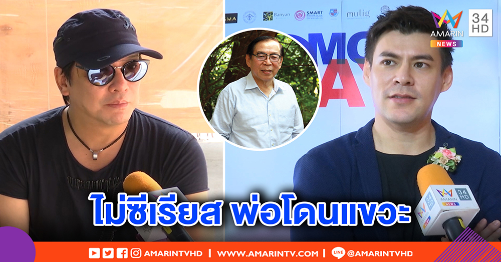 “จอห์น วิญญู” เผย พ่อไม่ซีเรียส “โจ นูโว” แขวะแรง เมินโดนถล่ม ชี้ความเห็นต่างเรื่องธรรมดา (คลิป)