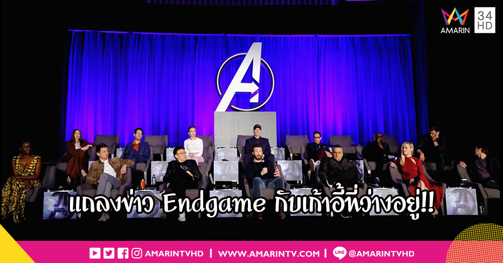 หลอกให้ดีใจรึเปล่า!! งานแถลงข่าว Avengers : Endgame เว้นที่ว่างรอฮีโร่ที่หายไป