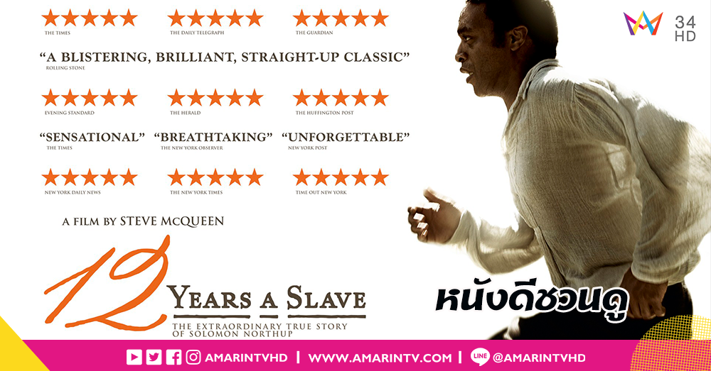 ชวนดูหนังดี!! 12 Years a Slave การต่อสู้เพื่อเสรีภาพของคนผิวสีในอเมริกา