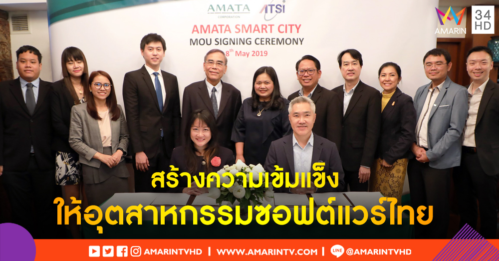 ATSI บันทึกข้อตกลงความร่วมมือกับ AMATA สร้างความเข้มแข็งให้กับอุตฯซอฟต์แวร์ไทย