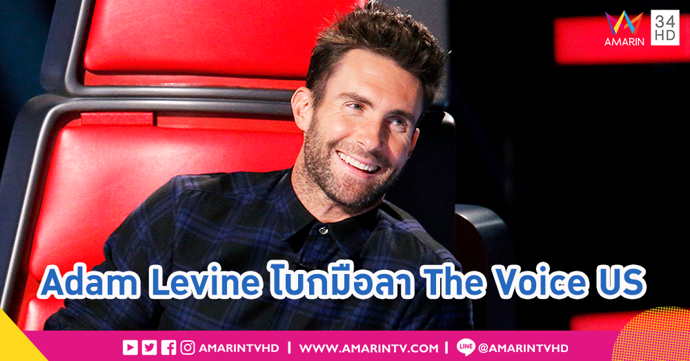 ลาแล้ว The Voice US!! Adam Levine โพสต์ซึ้งทิ้งทวนถอนตัวจากรายการ