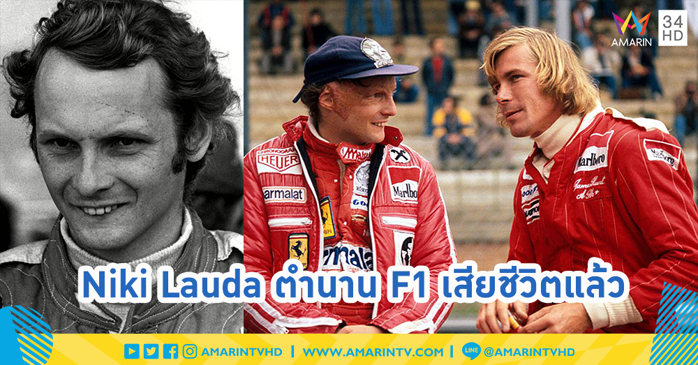 Niki Lauda ตำนานนักแข่ง F1 เสียชีวิตแล้ว