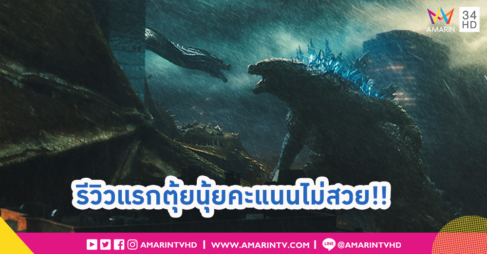 ขำไม่ออก... Godzilla II: King of the Monsters รีวิวแรกคะแนนออกมาแย่