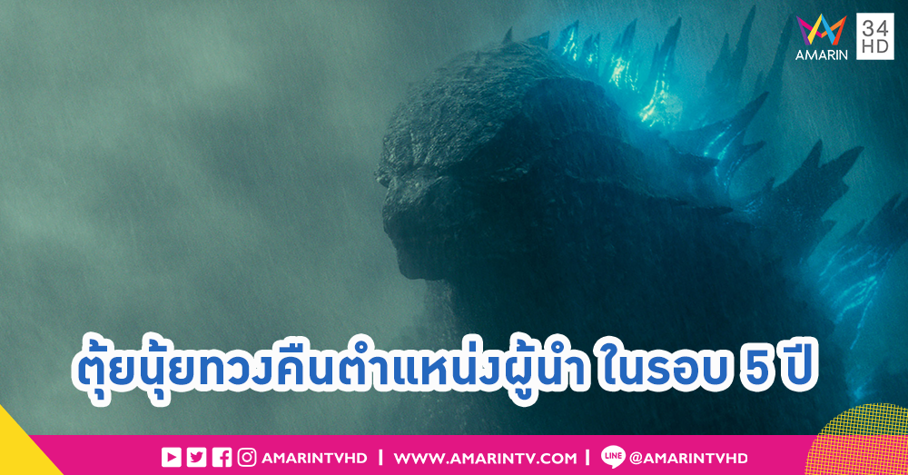 การกลับมาของ Godzilla ในรอบ 5 ปี ที่พร้อมก้าวขึ้นสู่ตำแหน่งราชันย์แห่งมอนสเตอร์