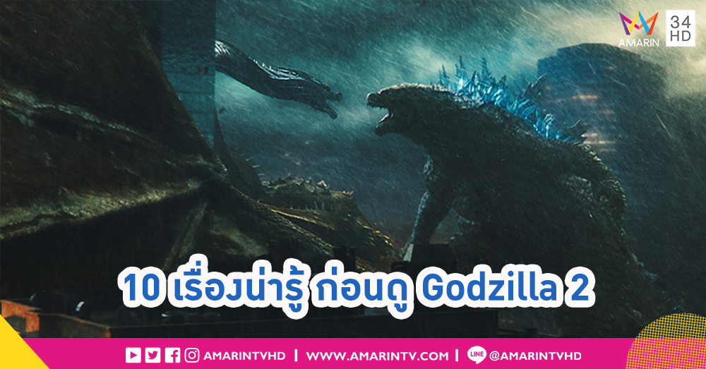 10 เรื่องน่ารู้!! ก่อนดู Godzilla II: King of the Monsters
