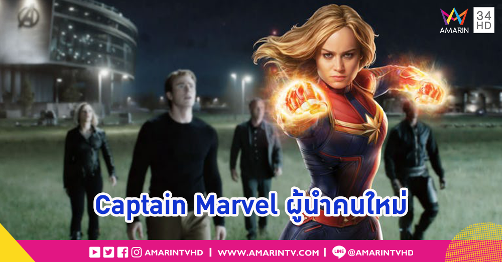 Captain Marvel เตรียมขึ้นเป็นผู้นำทีม Avengers ยุคใหม่?