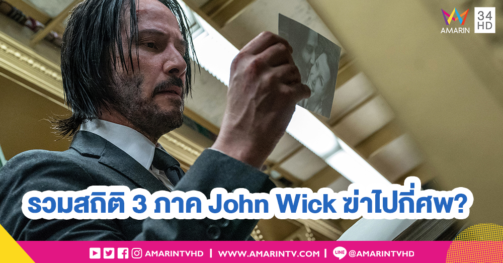 สรุปสถิติยอดนักฆ่า John Wick 3 ภาค เก็บเรียบไปทั้งหมดกี่ศพ?