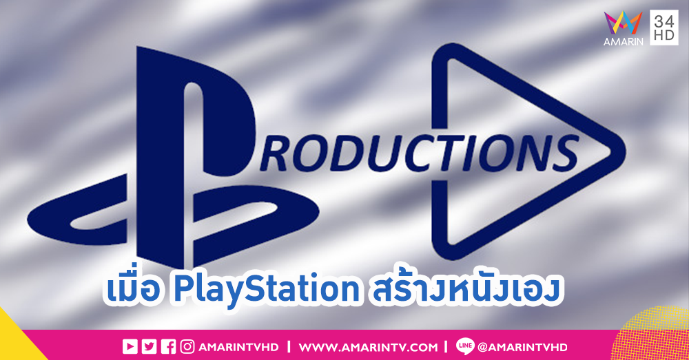 PlayStation เล่นใหญ่!! เตรียมสร้างหนังเองไม่ง้อค่าย