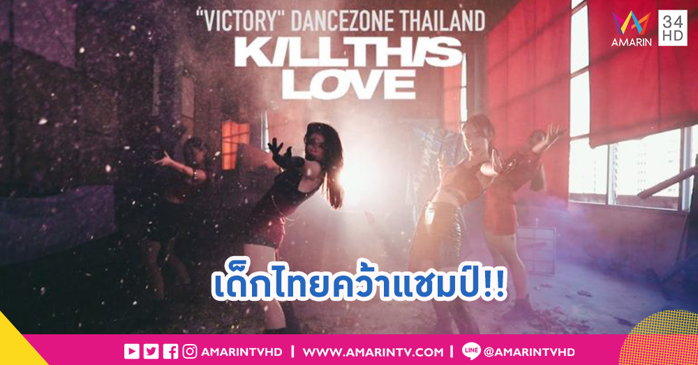 เด็กไทยไม่แพ้ชาติใดในโลก คว้าแชมป์เต้นโคฟเวอร์ "BLACKPINK KILL THIS LOVE DANCE COVER CONTEST"