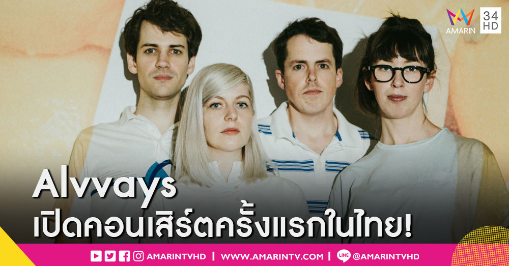 เตรียมต้อนรับ "Alvvays" วงอินดี้ป๊อปจากแคนาดา เปิดคอนเสิร์ตครั้งแรกในไทย!