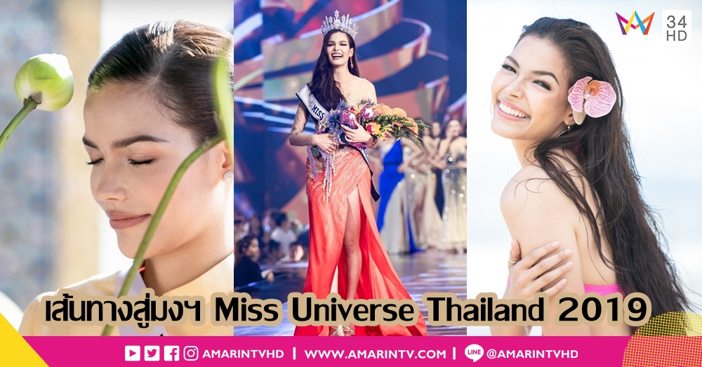 ปิดตำนานนางรอง! ‘ฟ้าใส ปวีณสุดา ดรูอิ้น’ เส้นทางสู่มงฯ Miss Universe Thailand 2019