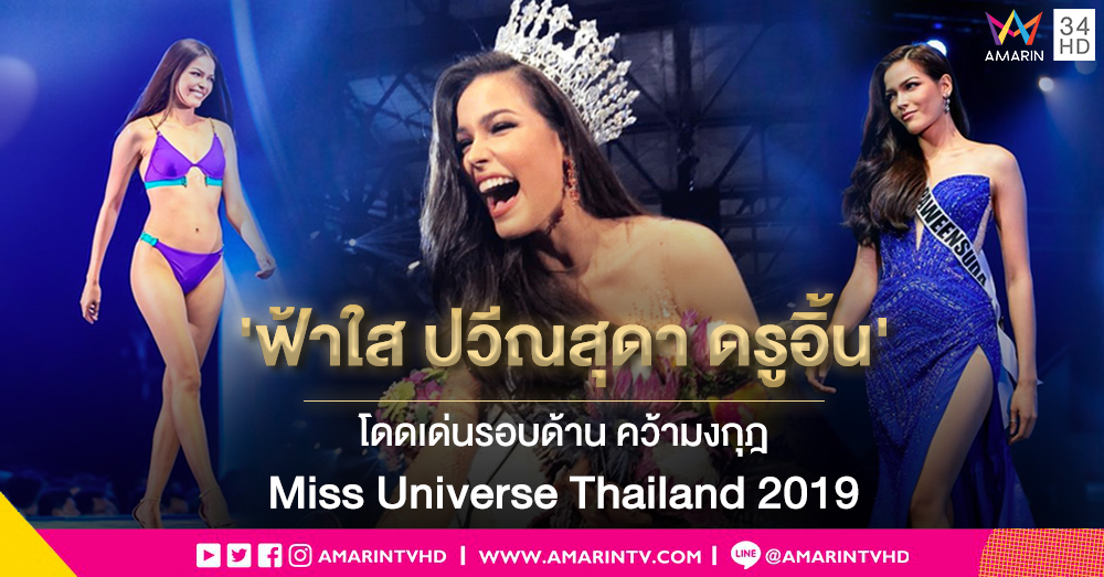 จักรวาลแค่เอื้อม! 'ฟ้าใส ปวีณสุดา ดรูอิ้น' โดดเด่นรอบด้าน คว้ามงกุฎ Miss Universe Thailand 2019