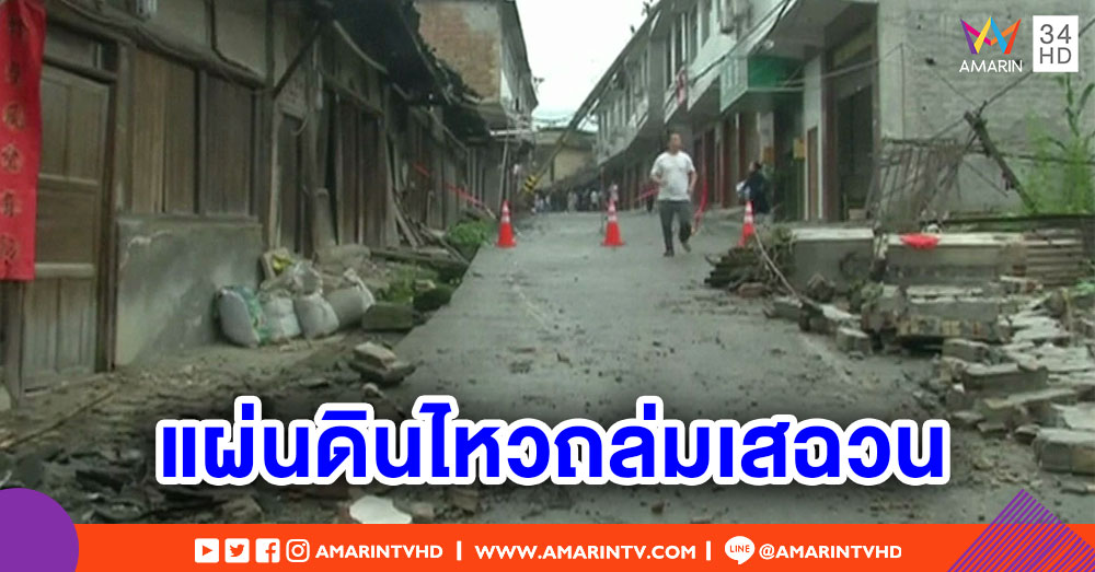 แผ่นดินไหวขนาด 5.8 ถล่มเสฉวน เสียชีวิต 12 ราย บาดเจ็บมากกว่าร้อย