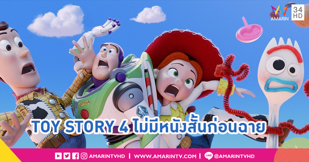 ค่อยๆ เดินไม่ต้องรีบ!! Toy Story 4 ไม่มีอนิเมชั่นสั้นปะหน้าก่อนหนังเริ่ม