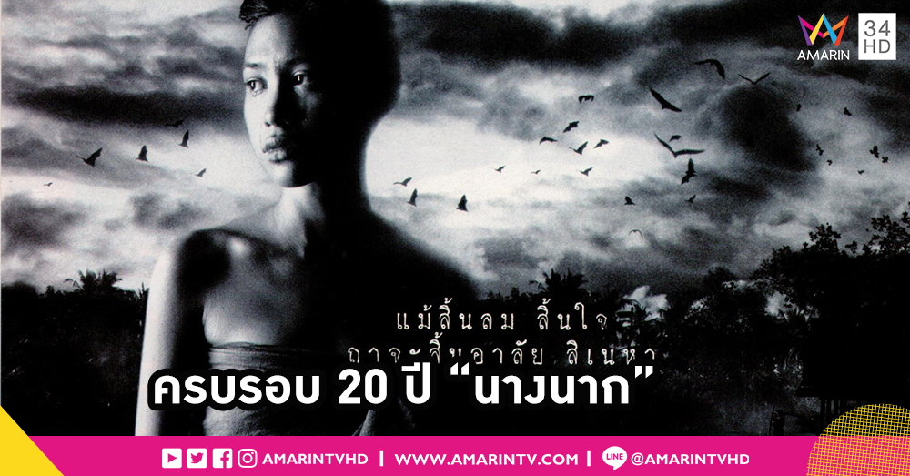20 ปี หนังผีที่ซึ้งกินใจคนไทยมากที่สุด "นางนาก"
