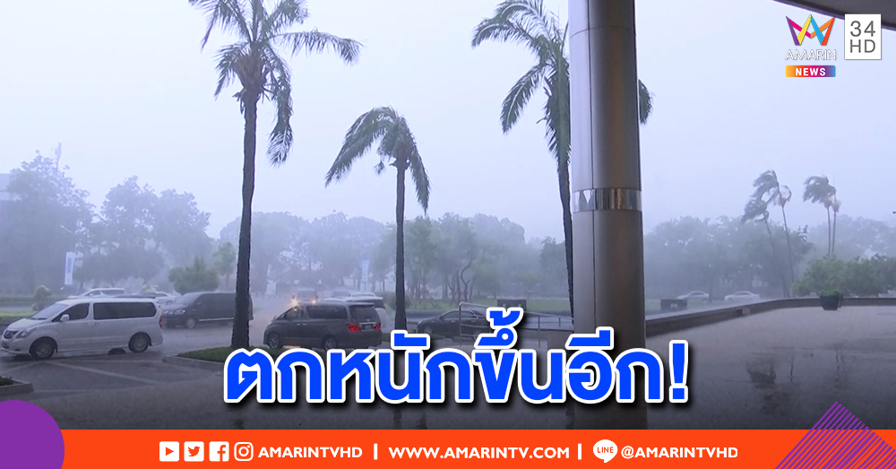 กำร่มไว้ให้แน่น! อุตุฯ เตือนฝนอีกระลอกทั่วไทย กทม.ตกหนักขึ้น ภาคใต้สูงสุดร้อยละ 80