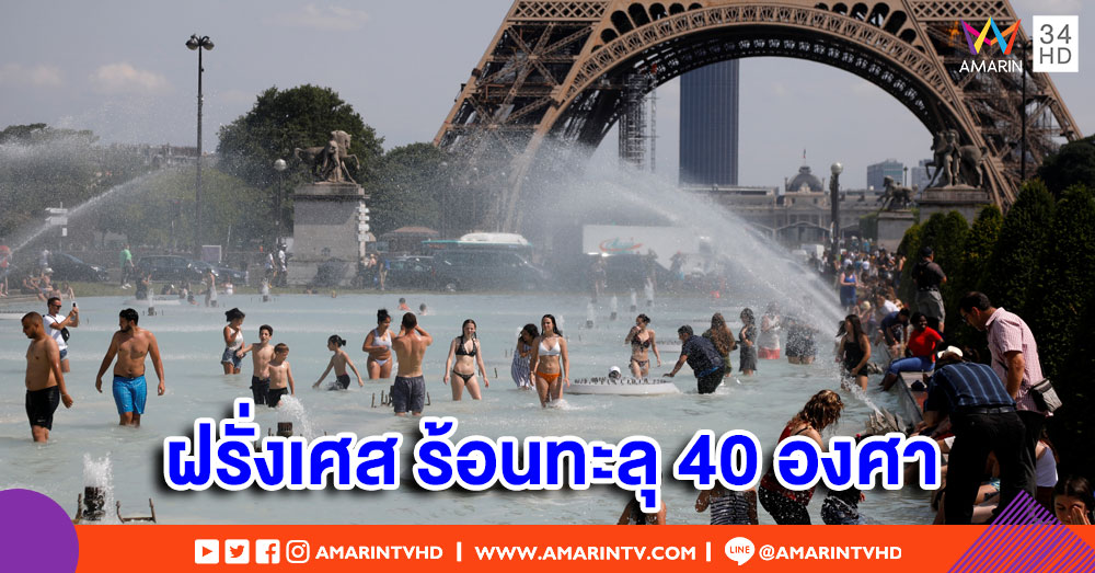 ฝรั่งเศสเผชิญคลื่นความร้อนอย่างหนัก อุณหภูมิทะลุ 40 องศา