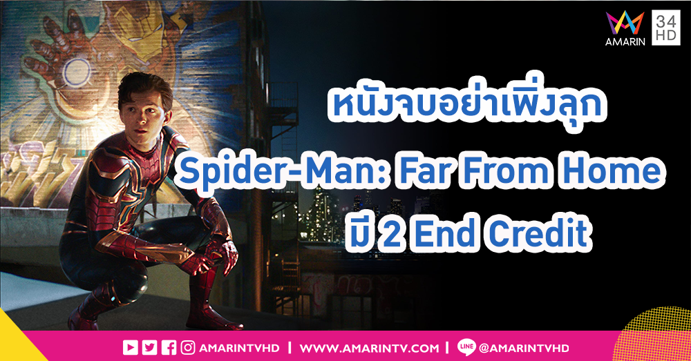 หนังจบอย่าเพิ่งรีบลุก!! Spider-Man : Far From Home มี 2 ฉากพิเศษท้ายเครดิต