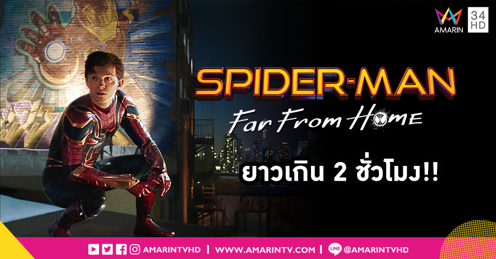 เตรียมตัวกันให้ดี!! Spider-Man: Far from Home มีความยาวกว่า 2 ชั่วโมง