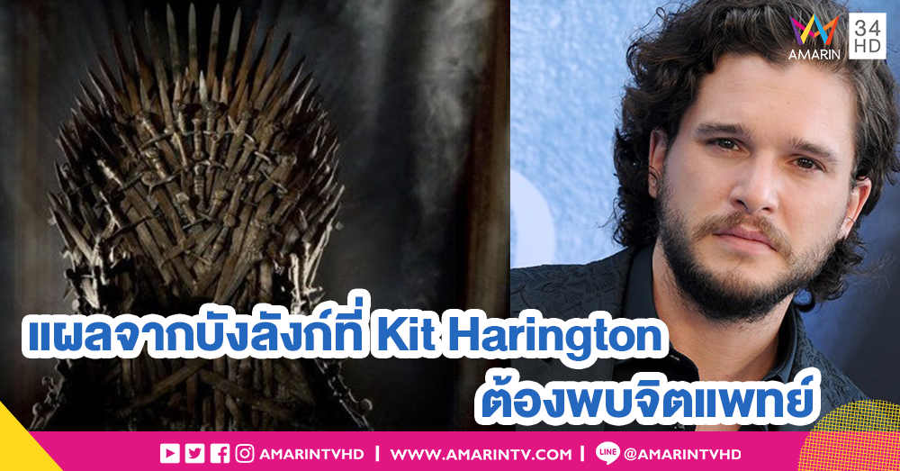 Kit Harington กับบาดแผลที่ไม่หายไปหลังจบสงคราม Game of Thrones