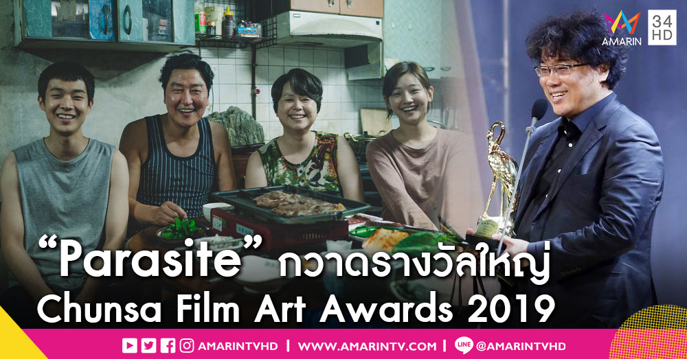 "ชนชั้นปรสิต" แรงไม่หยุด! คว้า 4 รางวัลใหญ่จาก Chunsa Film Art Awards 2019