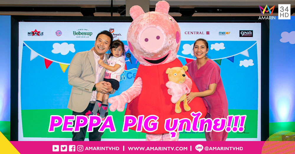 ครอบครัวอารมณ์ดี "มิค - เบนซ์" ชวนดู PEPPA PIG LIVE CELEBRATION 2019 IN BANGKOK