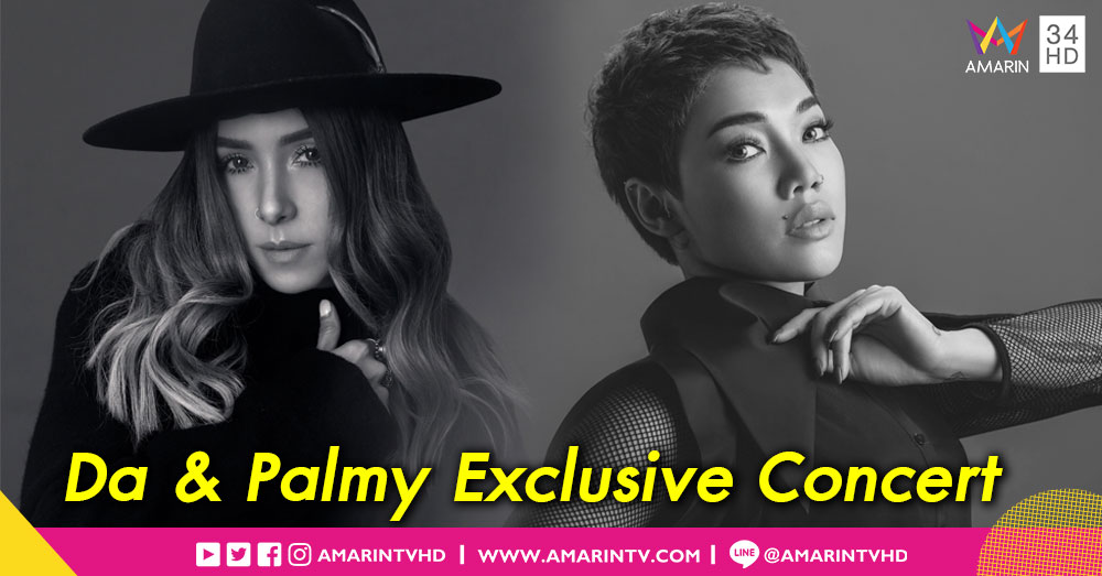 "ดา – ปาล์มมี่" เตรียมขนเพลงฮิต เสิร์ฟความสนุกใน "Da & Palmy Exclusive Concert"