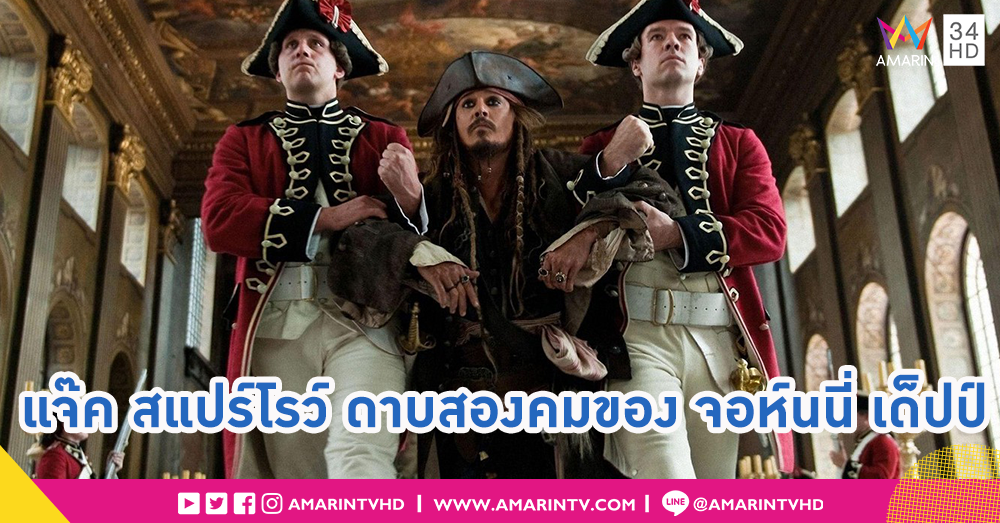 ในวันที่หนังโจรสลัด Pirate of The Caribbean จะไม่มีชายที่ชื่อ แจ๊ค สแปร์โรว์