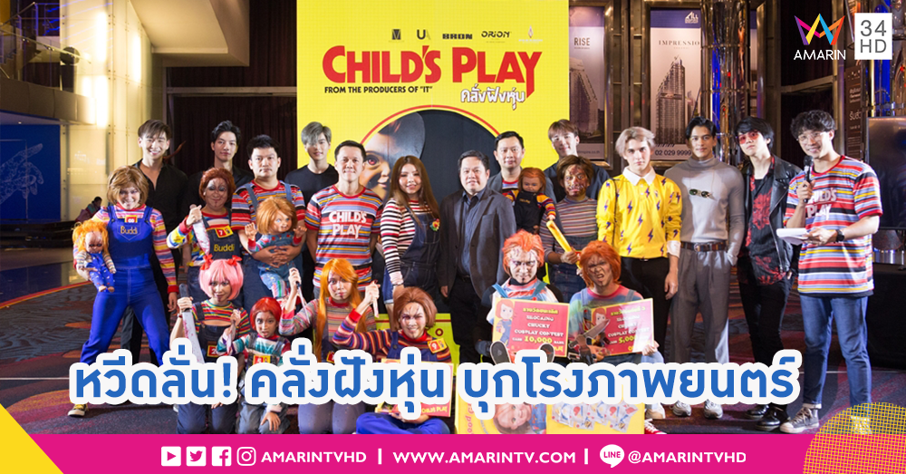 แฟนชัคกี้ชาวไทยจัดหนัก! รวมตัวคอสเพลย์คลั่ง บุกรอบสื่อฯ! ต้อนรับความโหด “Child's Play”