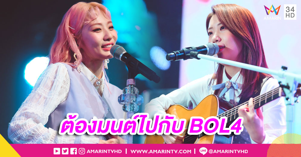 BOL4 เนรมิตคอนเสิร์ตแรกในเมืองไทย อบอวลด้วยความประทับใจกว่า 2 ชั่วโมง