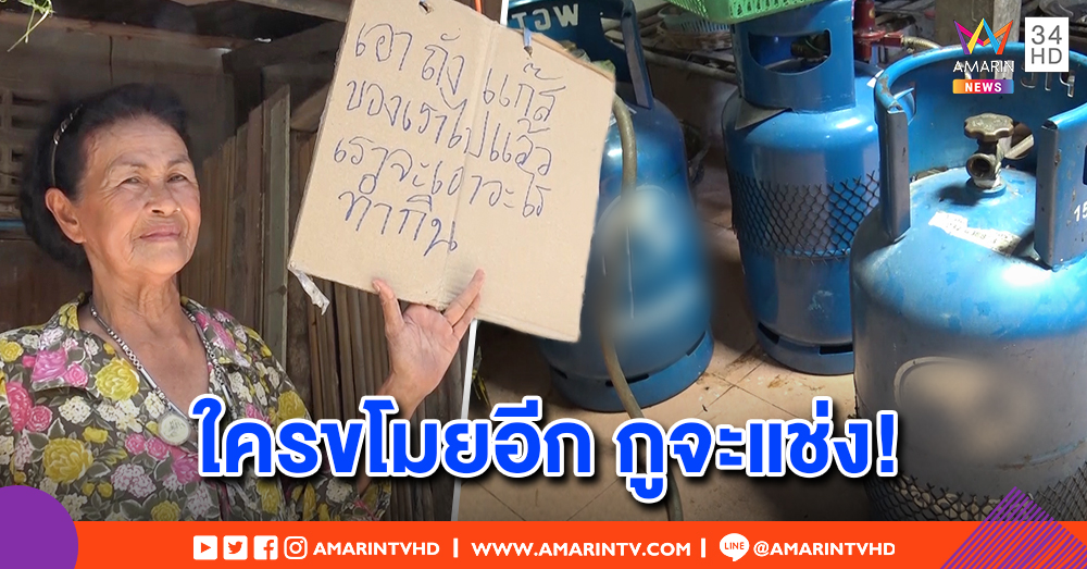 ยายขายขนมไทย เขียนป้ายด่าโจรแปะหน้าบ้าน ขโมยถังแก๊ส-ถาด ไม่เว้นยาแก้คัน ลักอีกแช่งแน่