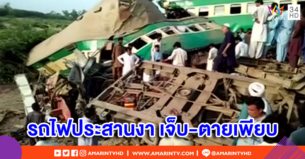 รถไฟชนประสานงาในปากีสถาน ดับ 23 บาดเจ็บกว่า 73 ราย