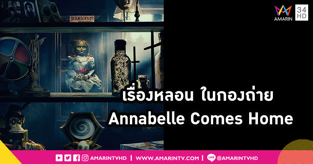 เรื่องหลอน!! เมื่อกองถ่าย Annabelle Comes Home มีเรื่องแปลกๆ มาเล่า