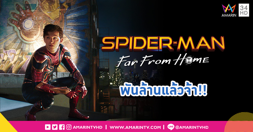 Spider-Man: Far From Home ไอ้แมงมุมเวอร์ชั่นแรกที่รายได้ทะลุพันล้าน!!