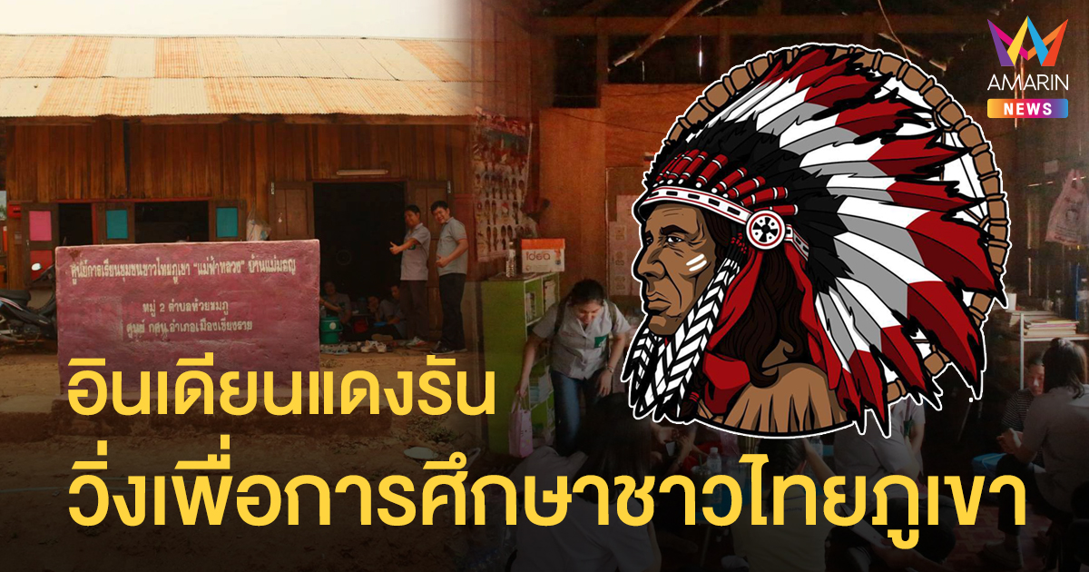 สายวิ่งไม่ควรพลาด! "อินเดียนแดงรัน" 50K เพื่อศูนย์การศึกษาชาวไทยภูเขาบ้านแม่มอญ