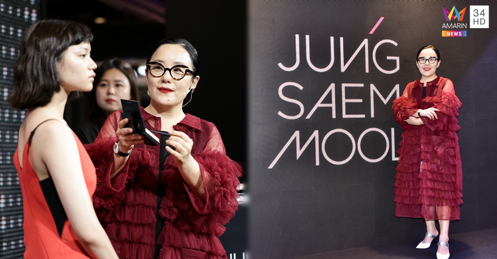 JUNG SAEM MOOL เมคอัพสุดฮอตแดนกิมจิ ผู้นำเทรนด์ความงาม Glass Skin เปิดตัวในไทย!!