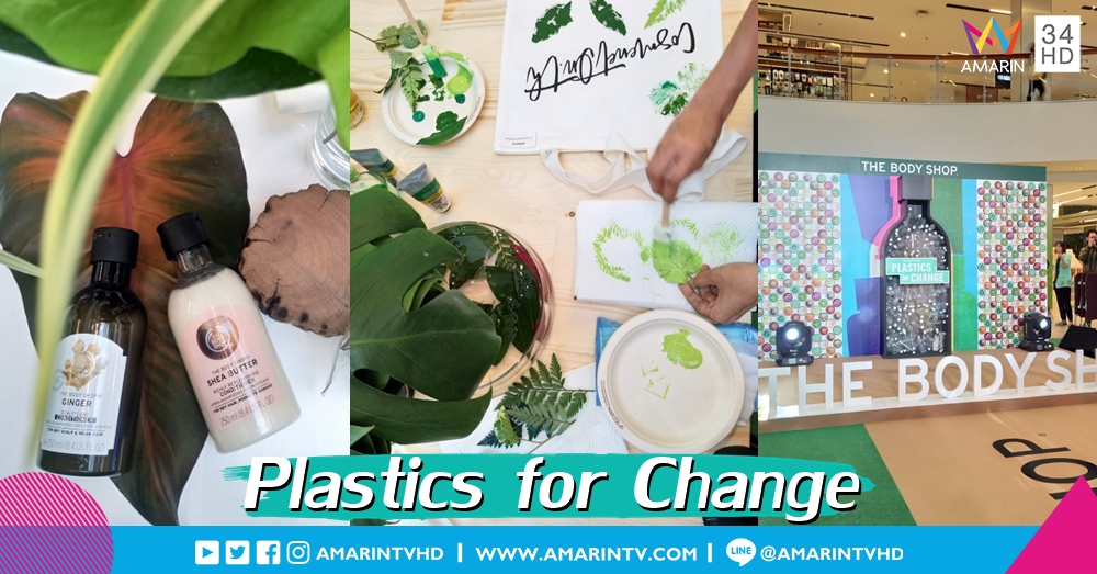 เดอะบอดี้ ช็อป เปิดตัวโครงการ "Plastics for Change" รณรงค์ให้นำพลาสติกกลับมารีไซเคิล