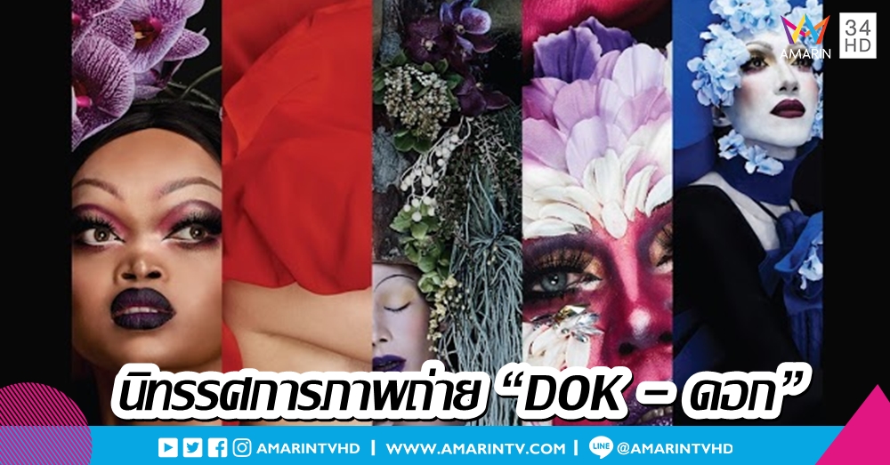 นิทรรศการภาพถ่าย “DOK - ดอก” ความงามของ Drag ในแบบฉบับเฉพาะตน