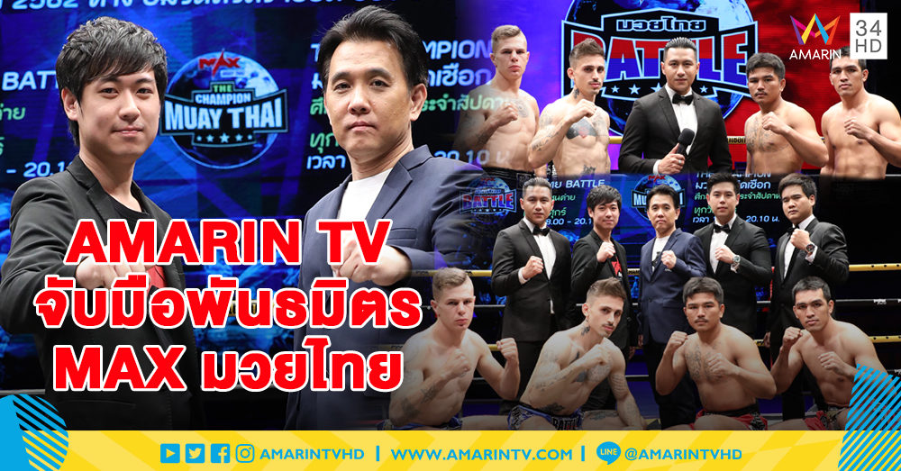 AMARIN TV จับมือพันธมิตร MAX มวยไทย เสริมทัพมวยไทยระดับพรีเมี่ยมที่ดีที่สุด