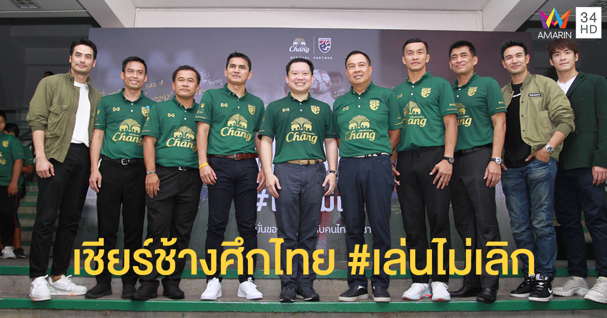 "ช้าง" จับมือทีมชาติไทย "ช้างศึก" เปิดตัวแคมเปญ #เล่นไม่เลิก เชียร์ไทยไปบอลโลก