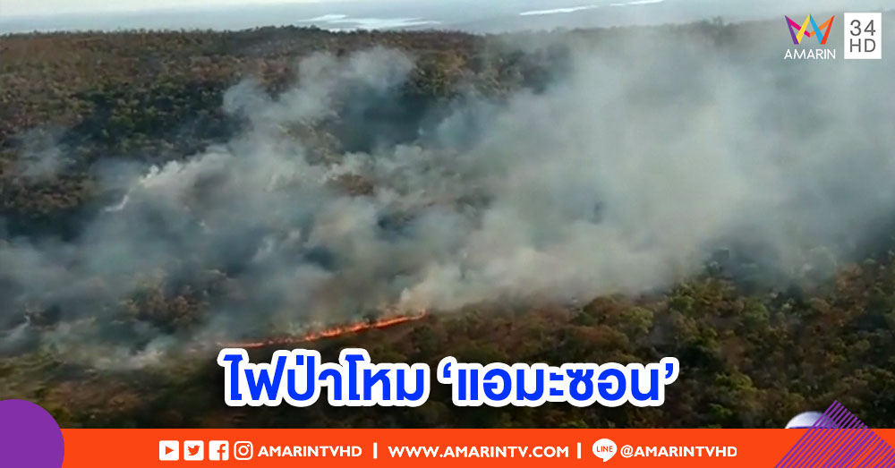 วิกฤต! ไฟไหม้ป่า 'แอมะซอน' รุนแรงที่สุดเป็นประวัติการณ์